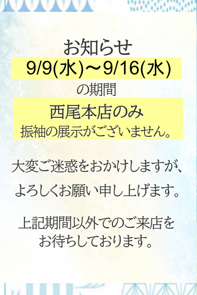 振袖展示について