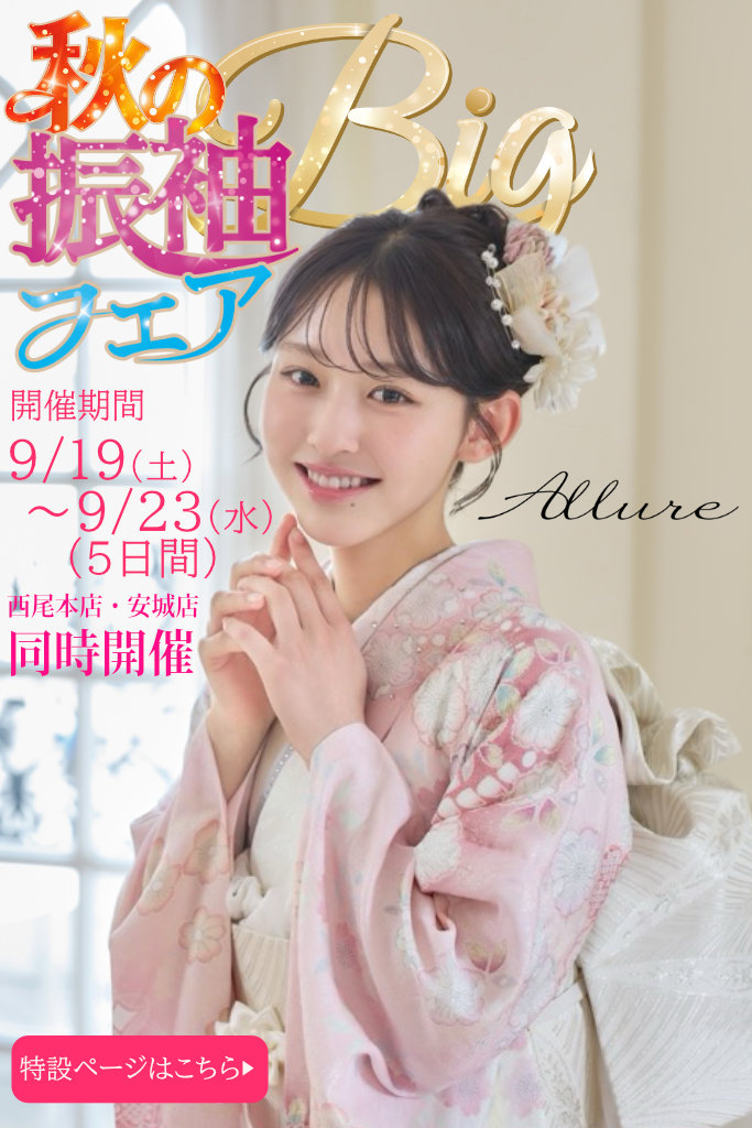 秋の振袖BIGフェア2026