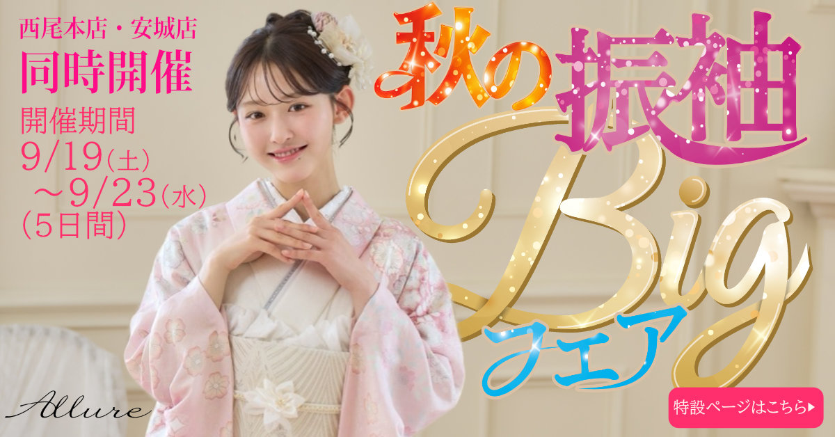 夏の振袖BIGフェア