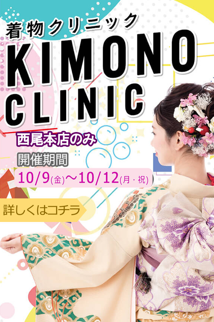きものクリニック～西尾本店10/9～12まで
