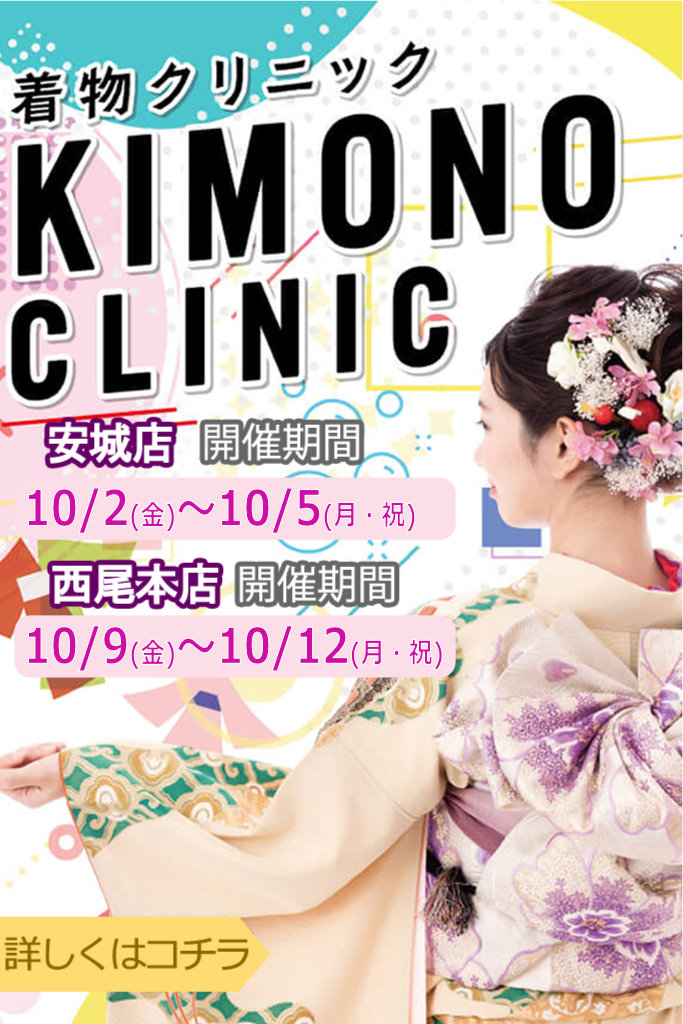 きものクリニック～安城店10/2～5,西尾本店10/9～12まで
