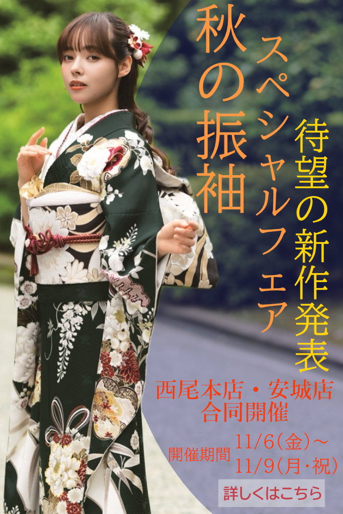 2027秋の振袖スペシャルフェア